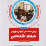آزمون استخدامی آموزش و پرورش دانشگاه فرهنگیان حیطه اختصاصی اخوان