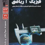 سوالات پرتکرار فیزیک دهم ریاضی قلم چی