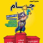 جام نهم به دهم مشاوران آموزش