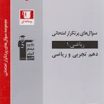 سوالات پرتکرار ریاضی دهم قلم چی