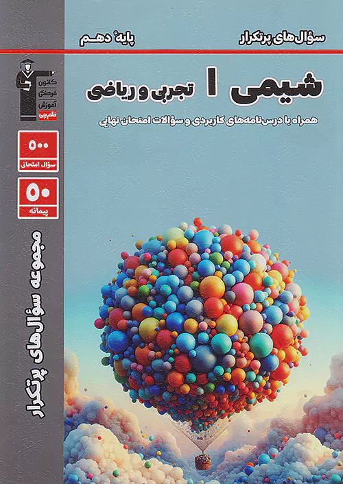 3485 سوالات پرتکرار شیمی دهم قلم چی - Image 1