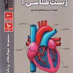 سوالات پرتکرار زیست شناسی دهم قلم چی