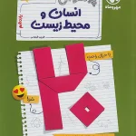 بیست پک پرسوال انسان و محیط زیست یازدهم مهروماه