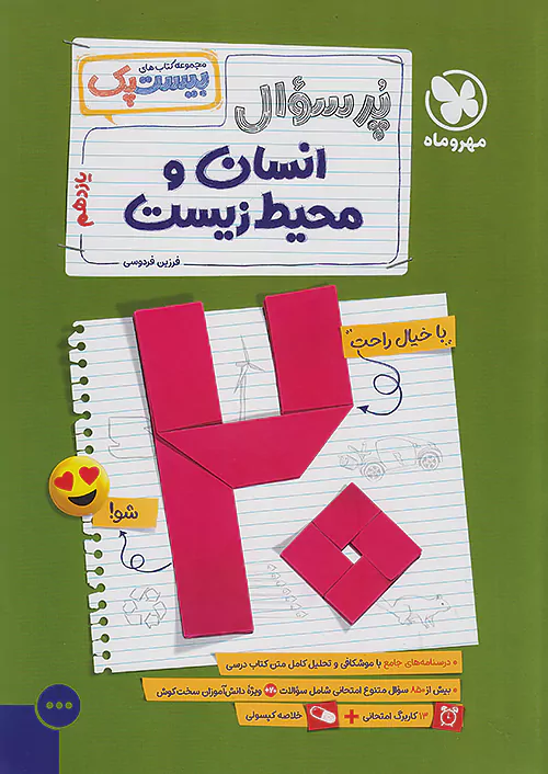 415 بیست پک پرسوال انسان و محیط زیست یازدهم مهروماه - Image 1