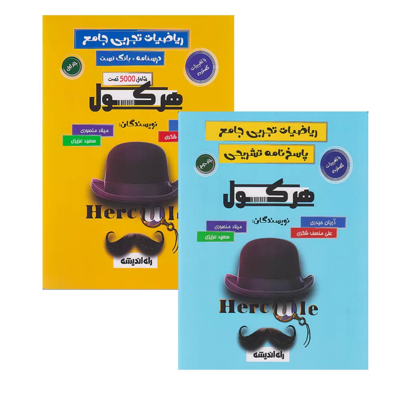 9146c056-a189-4d73-9f9a-9b63603d1123 مجموعه دو جلدی هرکول ریاضیات تجربی جامع راه اندیشه - Image 1