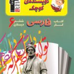 کتاب کار فارسی ششم دبستان نویسنده کوچک قلم چی