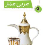 عربی عمار نهم قلم چی