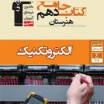 کتاب جامع الکتروتکنیک دهم هنرستان قلم چی