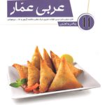 عربی عمار یازدهم قلم چی