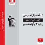500 سوال تشریحی ریاضی و آمار دوازدهم قلم چی