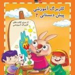 کاربرگ آموزشی پیش دبستانی 2 قلم چی