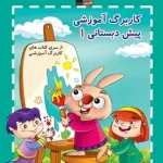کاربرگ آموزشی پیش دبستانی 1 قلم چی