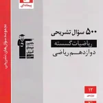500 سوال تشریحی ریاضیات گسسته دوازدهم قلم چی