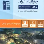 جامع جغرافیا دهم قلم چی