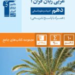 جامع عربی دهم انسانی قلم چی