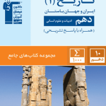 جامع تاریخ دهم انسانی قلم چی