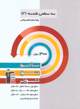 9786000024772r سه سطحی هندسه دوازدهم قلم چی - Image 1