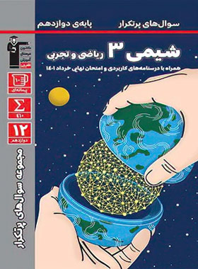 9786000026134r سوالات پرتکرار شیمی دوازدهم قلم چی - Image 1