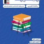 جمع بندی دروس اختصاصی پایه دهم و یازدهم تجربی قلم چی