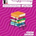 جمع بندی دروس اختصاصی پایه دهم و یازدهم ریاضی قلم چی