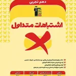 اشتباهات متداول پایه دهم تجربی قلم چی