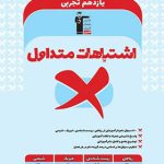 اشتباهات متداول پایه یازدهم تجربی قلم چی