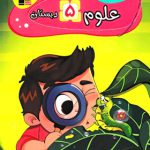 کتاب کار علوم پنجم دبستان قلم چی