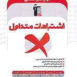 اشتباهات متداول پایه دوازدهم انسانی قلم چی