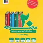 20 مجموعه سوال امتحانی دروس عمومی یازدهم انسانی زرد قلم چی