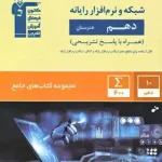 کتاب جامع شبکه و نرم افزار رایانه دهم هنرستان قلم چی