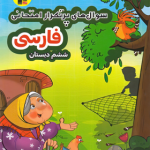 سوالات پرتکرار فارسی ششم دبستان قلم چی