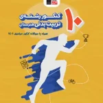 10 کنکور رشته تربیت بدنی هنرستان زرد قلم چی