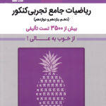 ریاضیات تجربی جامع کنکور بنفش قلم چی جلد اول