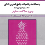 پاسخنامه ریاضیات تجربی جامع کنکور بنفش قلم چی جلد دوم