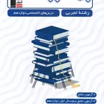 جمع بندی دروس اختصاصی دوازدهم تجربی قلم چی