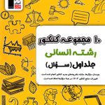 10 مجموعه کنکور رشته انسانی زرد قلم چی