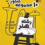 10 مجموعه کنکور رشته هنر زرد قلم چی