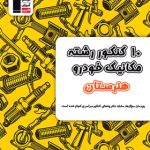 10 کنکور رشته مکانیک خودرو هنرستان زرد قلم چی