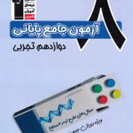 چهار سطحی 8 آزمون جامع پایانی دوازدهم تجربی قلم چی