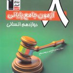 چهار سطحی 8 آزمون جامع پایانی دوازدهم انسانی قلم چی