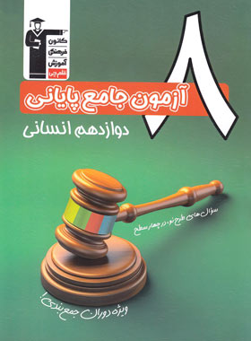 9786000029661 چهار سطحی 8 آزمون جامع پایانی دوازدهم انسانی قلم چی - Image 1