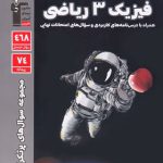 سوالات پرتکرار فیزیک دوازدهم ریاضی قلم چی