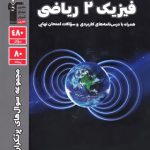 سوالات پرتکرار فیزیک یازدهم ریاضی قلم چی