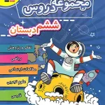 مجموعه دروس ششم دبستان قلم چی