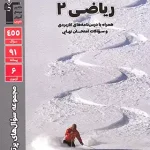سوالات پرتکرار ریاضی یازدهم تجربی قلم چی