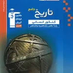 تاریخ جامع کنکور انسانی آبی قلم چی