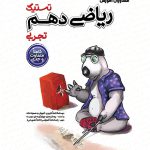 تستیک ریاضی دهم تجربی مشاوران آموزش