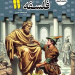 تستیک فلسفه یازدهم مشاوران آموزش