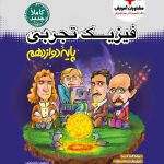 فیزیک دوازدهم تجربی مشاوران آموزش