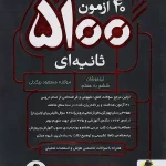 40 آزمون 5100 ثانیه ای ششم ابتدایی پویش (چاپ 1402)